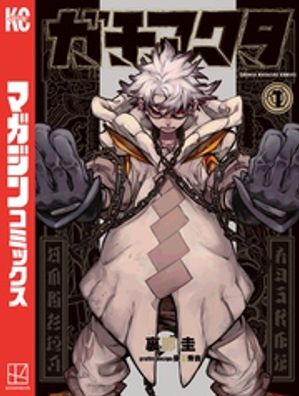 楽天市場】ガチアクタ(1)（本・雑誌・コミック）の通販