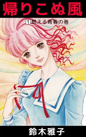 楽天市場】鈴木雅子（その他｜コミック）：本・雑誌・コミックの通販