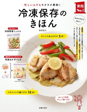 楽天Kobo電子書籍ストア: いちばんよくわかる！ 基本の冷凍保存