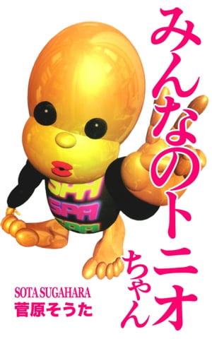 楽天Kobo電子書籍ストア: みんなのトニオちゃん - 菅原そうた