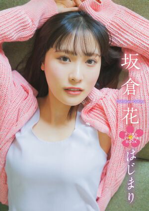 楽天Kobo電子書籍ストア: 【デジタル限定】三宅美羽写真集「はじまり