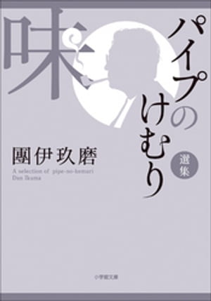 楽天市場】喫煙具 パイプ（本・雑誌・コミック）の通販