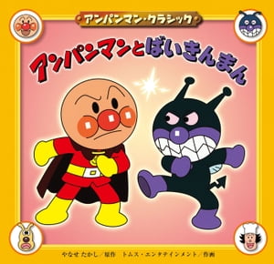 楽天市場】バイキンマン（本・雑誌・コミック）の通販