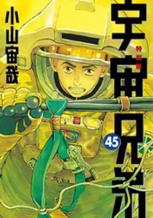 楽天市場】宇宙兄弟 45（本・雑誌・コミック）の通販