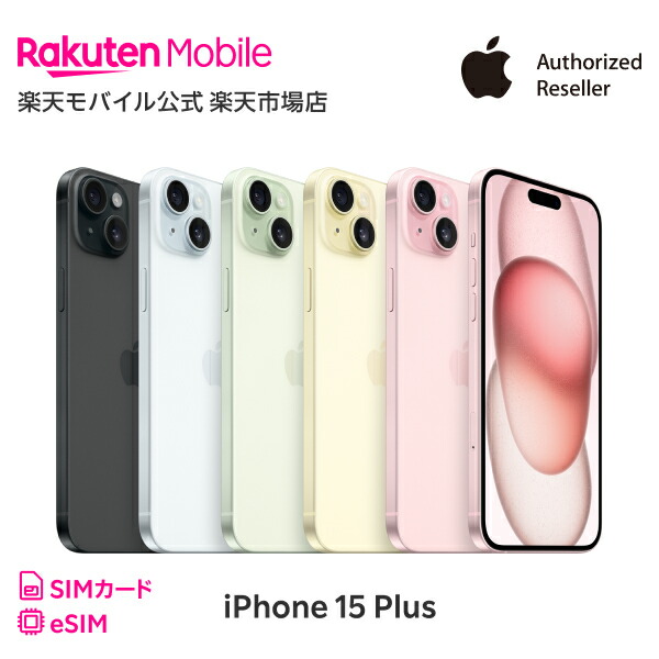 楽天市場】iPhone 15 Plus 回線セット（Rakuten最強プラン申し込み