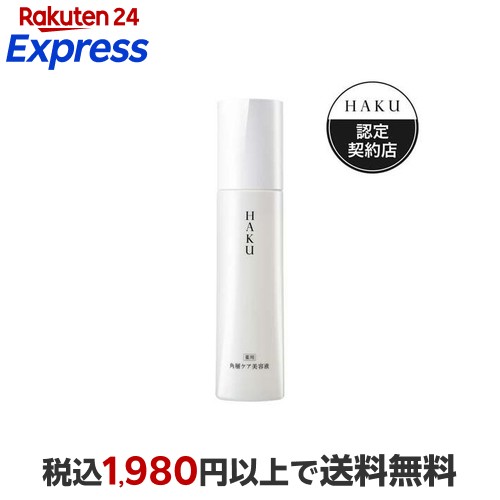 楽天24エクスプレス｜HAKU 角層ケア美容液 120ml 【HAKU】 美白