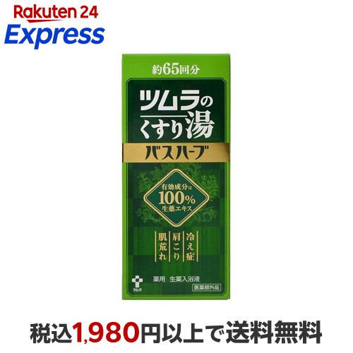 楽天市場】ツムラのくすり湯 バスハーブ(650ml*3コセット)【ツムラの