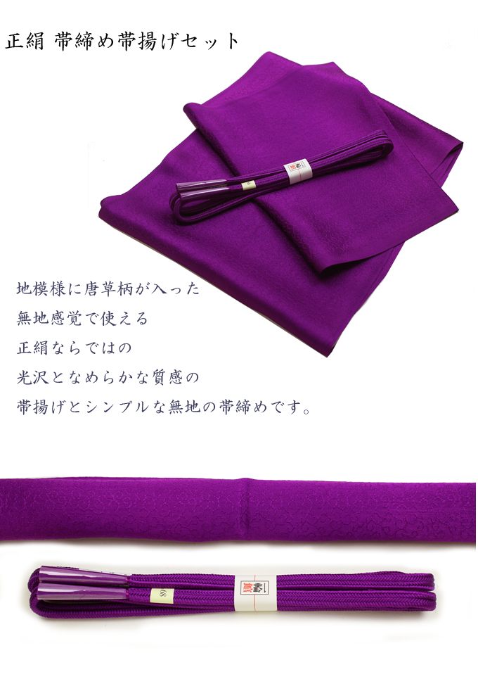 楽天市場】正絹 帯締め帯揚げセット 赤紫 : 楽市きもの館