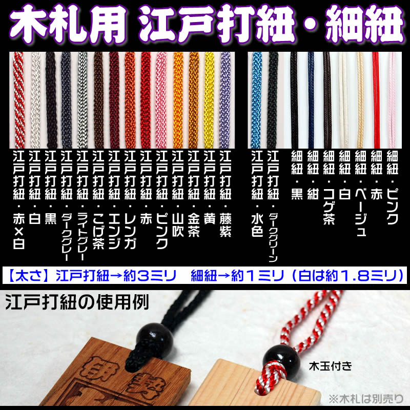 楽天市場】千社札・祭り札・木札・喧嘩札用の首紐約80cm／江戸打紐