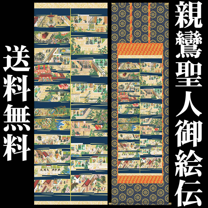 楽天市場】掛け軸【親鸞聖人御絵伝/E4-001】丈190cm×幅54.5cm(尺五