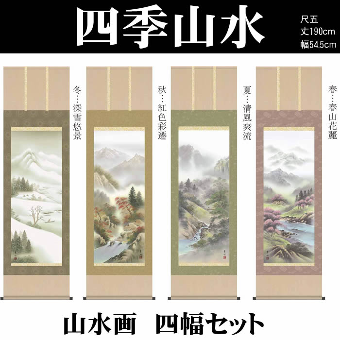 楽天市場】掛け軸【四季山水画セット：四季山水/33B4-14ABCD】丈190cm