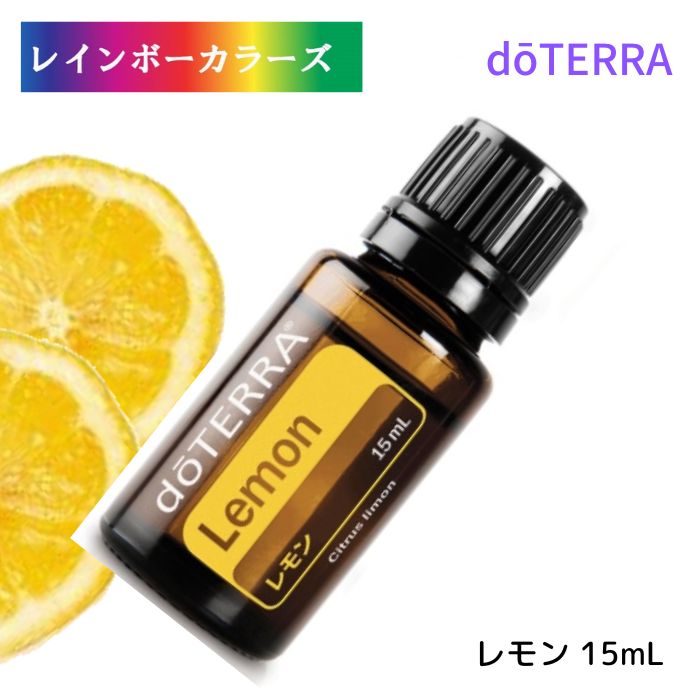 楽天市場】おうち暮らしサポート ドテラ レモン アロマオイル doTERRA