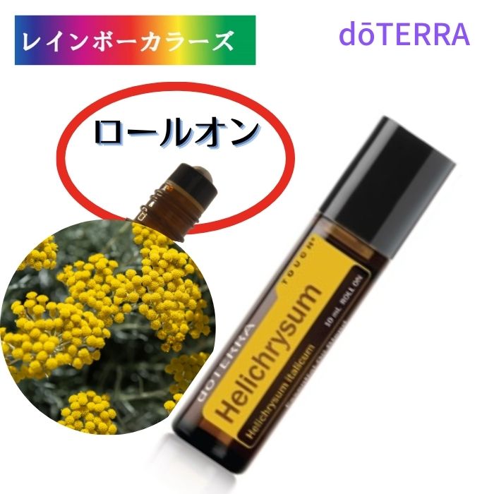 ドテラ ヘリクリサム ヘリクリサム | doTERRA エッセンシャルオイル