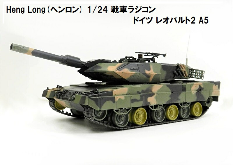 楽天市場】HengLong(ヘンロン)製 2.4GHz 戦車ラジコン 1/24 ドイツ