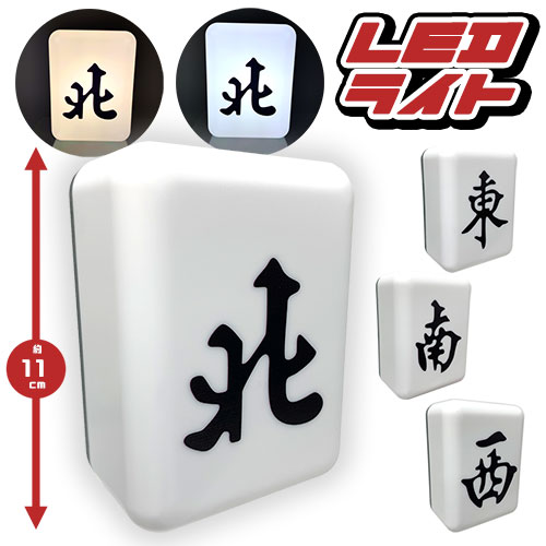 楽天市場】特価【麻雀牌 LED ライト 東南西北 11cm】マージャン グッズ