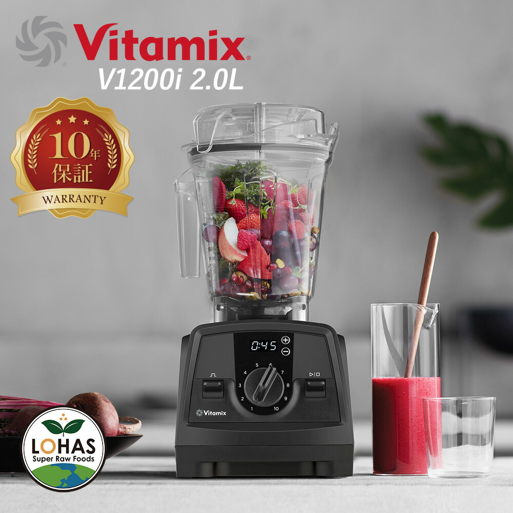 楽天市場】Vitamix V1200i 【バイタミックス 2.0L】 10年保証 正規販売