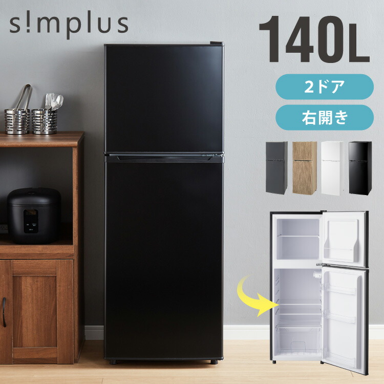 simplus 冷蔵庫」の人気商品一覧 | 安い商品を通販サイトから探す