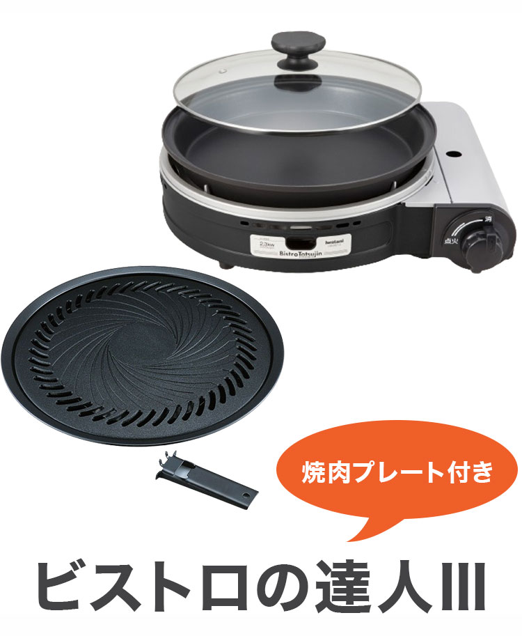 楽天市場】イワタニ カセットガスグリルパン ビストロの達人3 焼肉