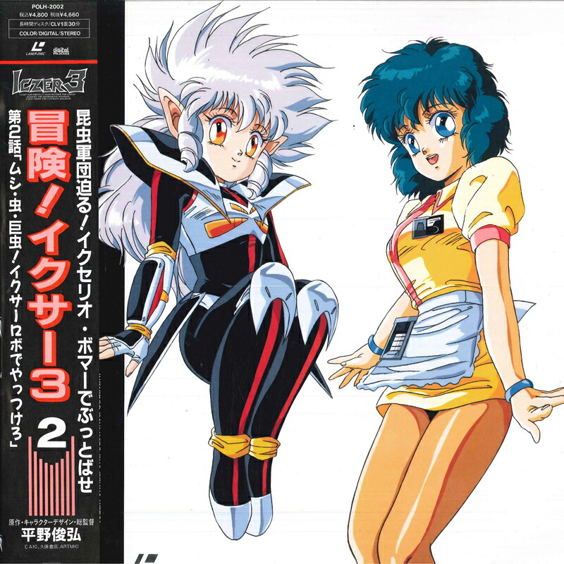 楽天市場】冒険!イクサー3の通販