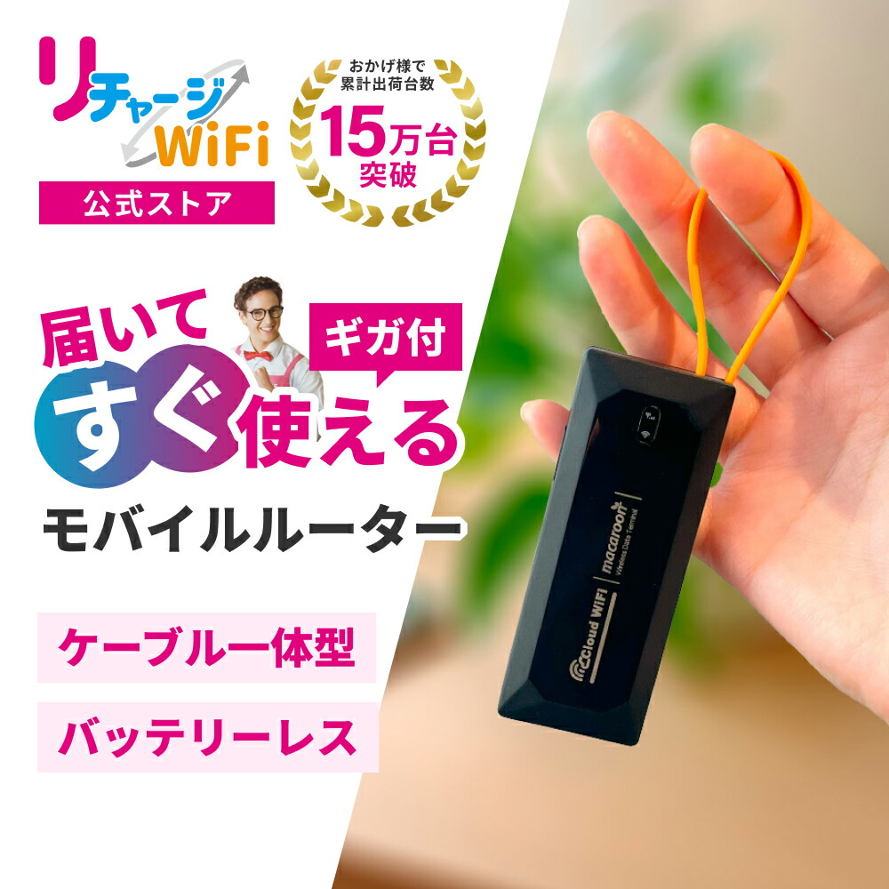 楽天市場】レンタルより簡単！【リチャージWiFi 公式】 ポケットWiFi