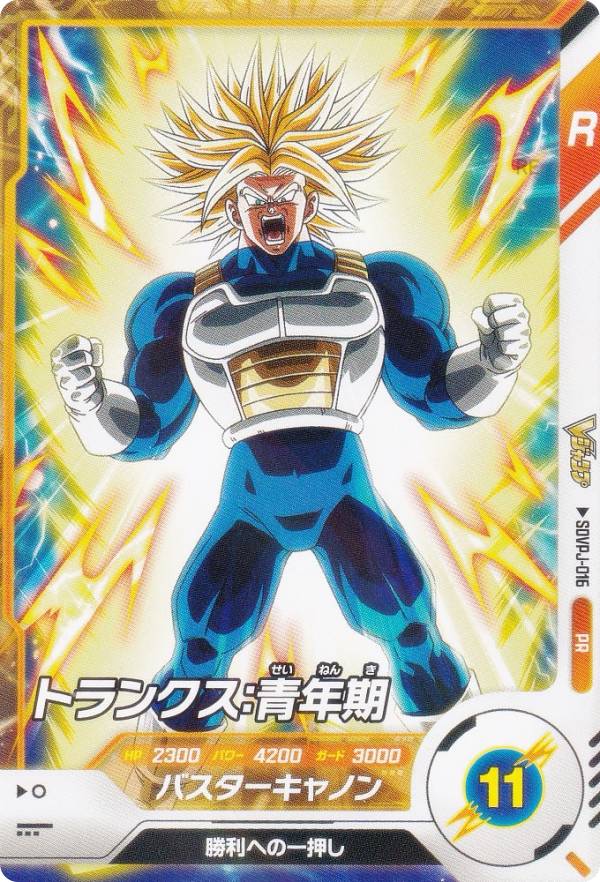 楽天市場】ドラゴンボールスーパーダイバーズ SDVPJ-016 トランクス