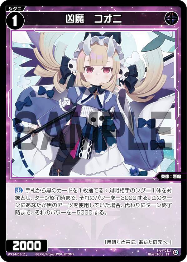 楽天市場】ウィクロス WX24-D5-11 凶魔 コオニ (ST) 構築済みデッキ