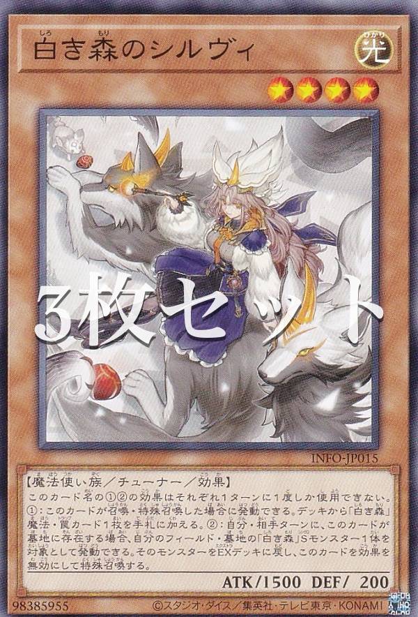 楽天市場】【3枚セット】遊戯王 INFO-JP015 白き森のシルヴィ (日本語