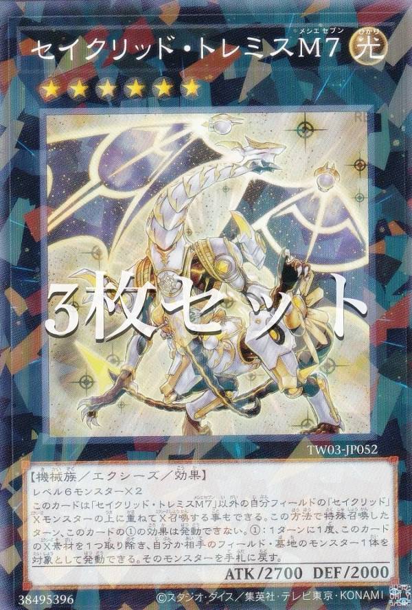 遊戯王 ターミナル覚醒 セイクリッド・トレミスM7 最安 セイクリッド