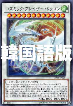 楽天市場】遊戯王 コズミック・ブレイザー・ドラゴン（ホビー）の通販