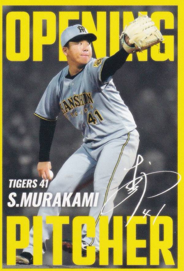 楽天市場】プロ野球チップス2025 第2弾 OP-02 村上 頌樹 (阪神/開幕