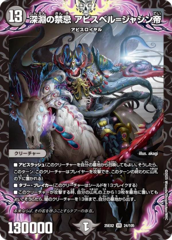 楽天市場】デュエルマスターズ DM25EX2 24/105 深淵の禁忌 アビスベル