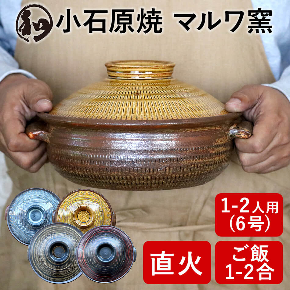 土鍋 日本製 6号」の人気商品一覧 | 安い商品を通販サイトから探す