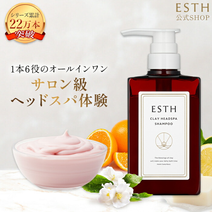 楽天市場】《公式》 ESTH クレイ ヘッドスパシャンプー エス