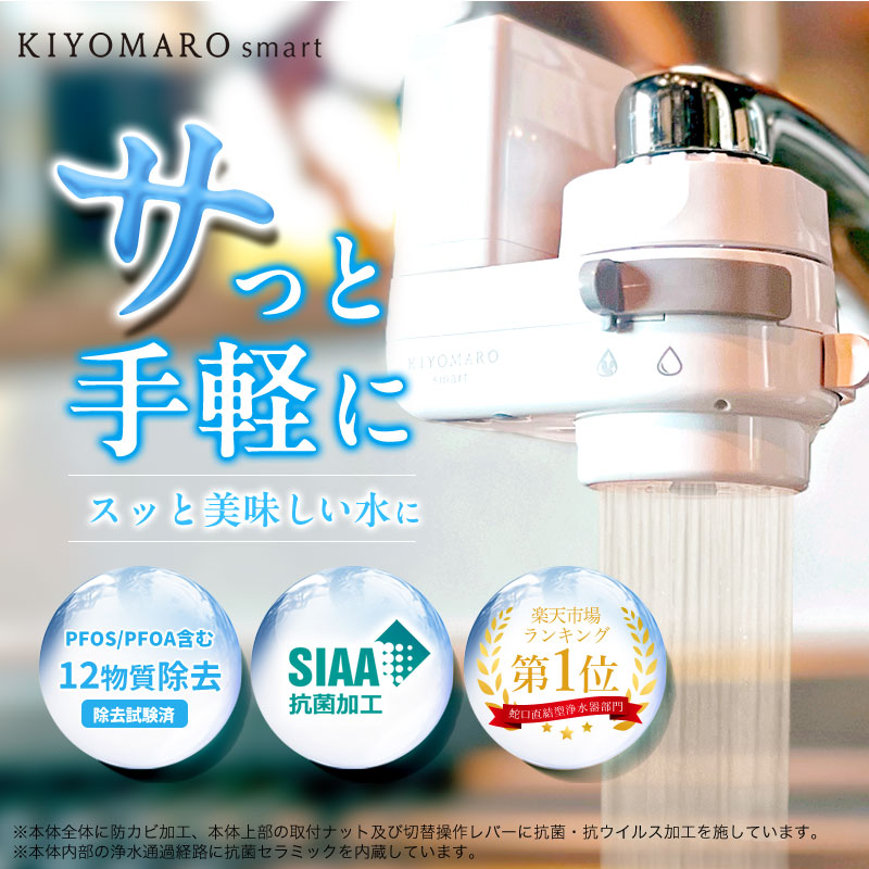 楽天市場】蛇口直結型 浄水器 国産 きよまろスマート 蛇口 コンパクト