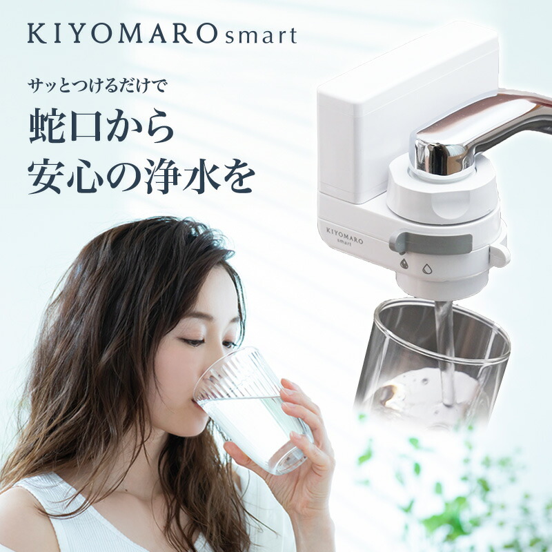楽天市場】蛇口直結型 浄水器 国産 きよまろスマート 蛇口 コンパクト