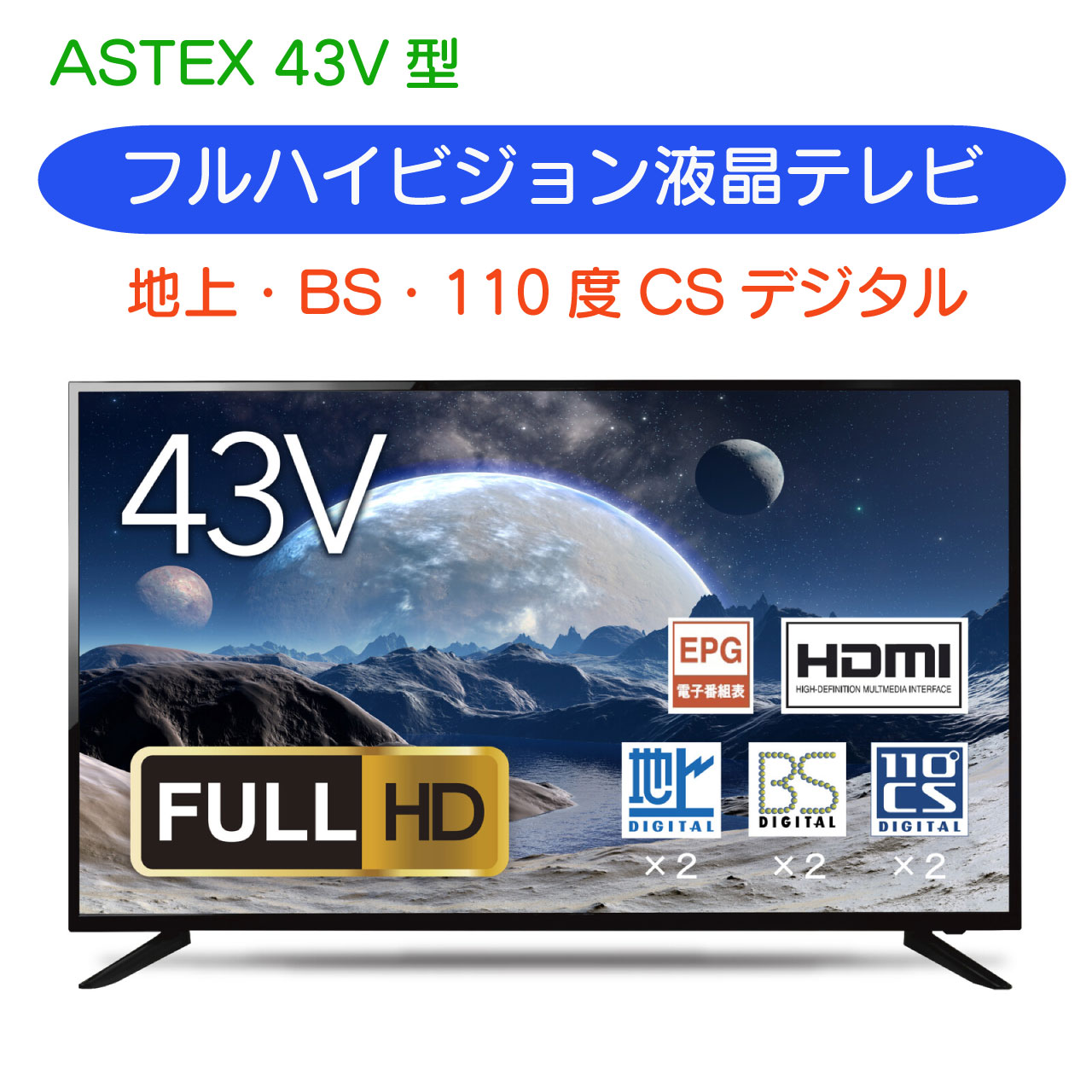 楽天市場】ASTEX 43V型 地上・BS・110度CSデジタル フルハイビジョン