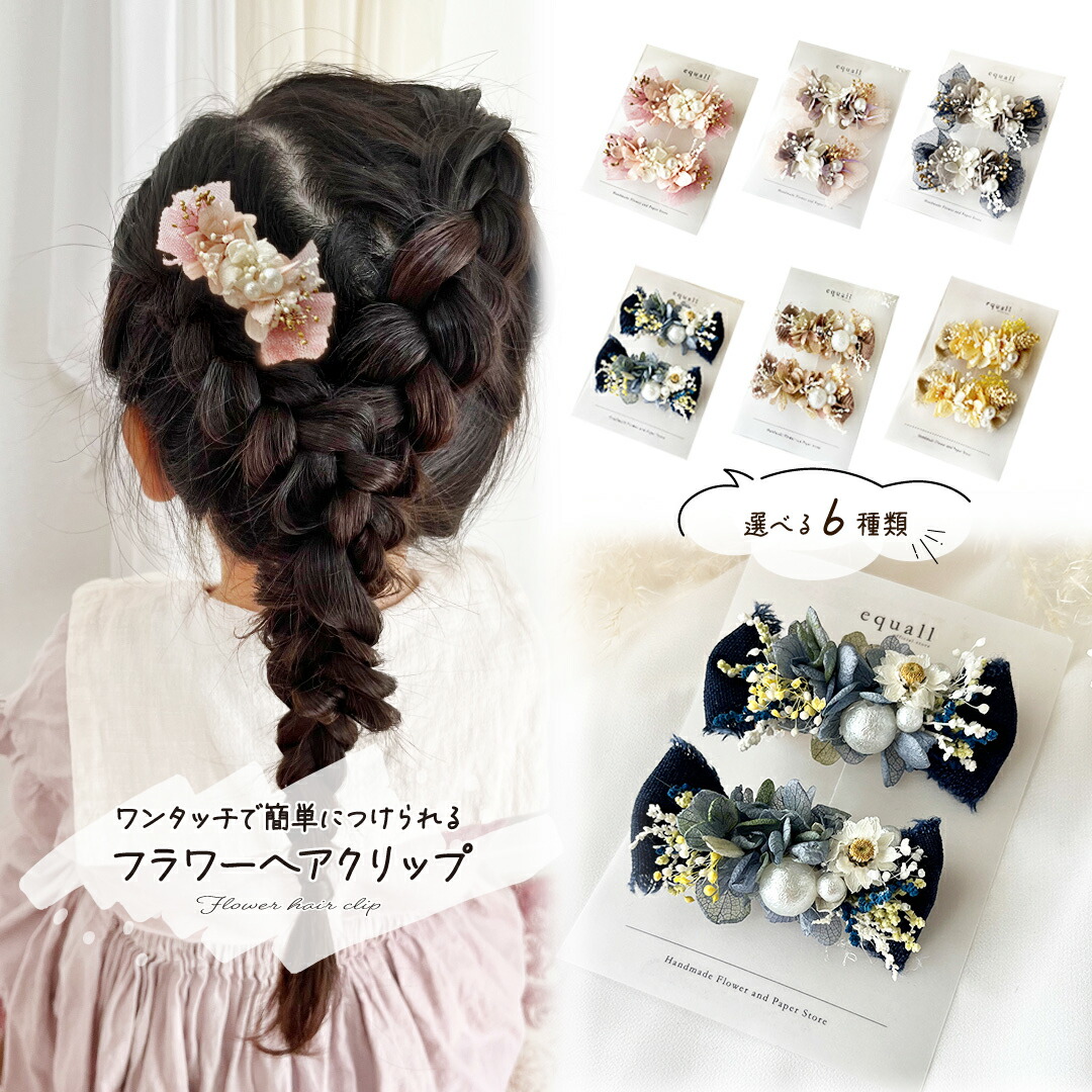 楽天市場】【equall】フラワーヘアクリップ2点セット キッズ 女の子
