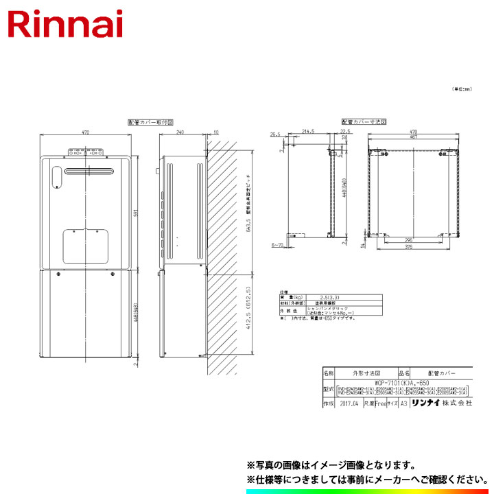 楽天市場】[WOP-7101(K)A-650] リンナイ 給湯器 配管カバー 650タイプ