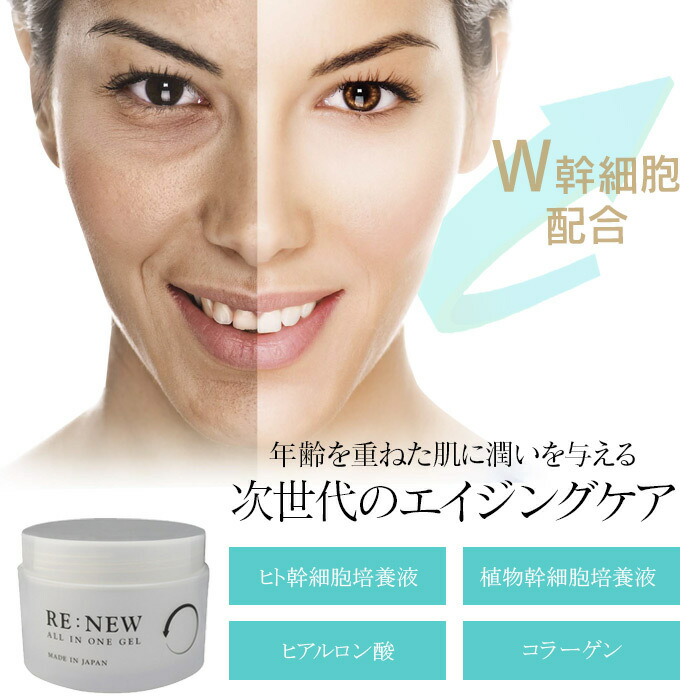 楽天市場】RE:NEW ALL IN ONE GEL【2個セット】ヒト幹細胞 W幹細胞