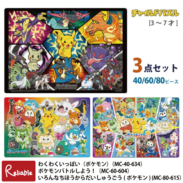 楽天市場】ポケモン パズル 3点セット かっこいいデザイン 40/60/80