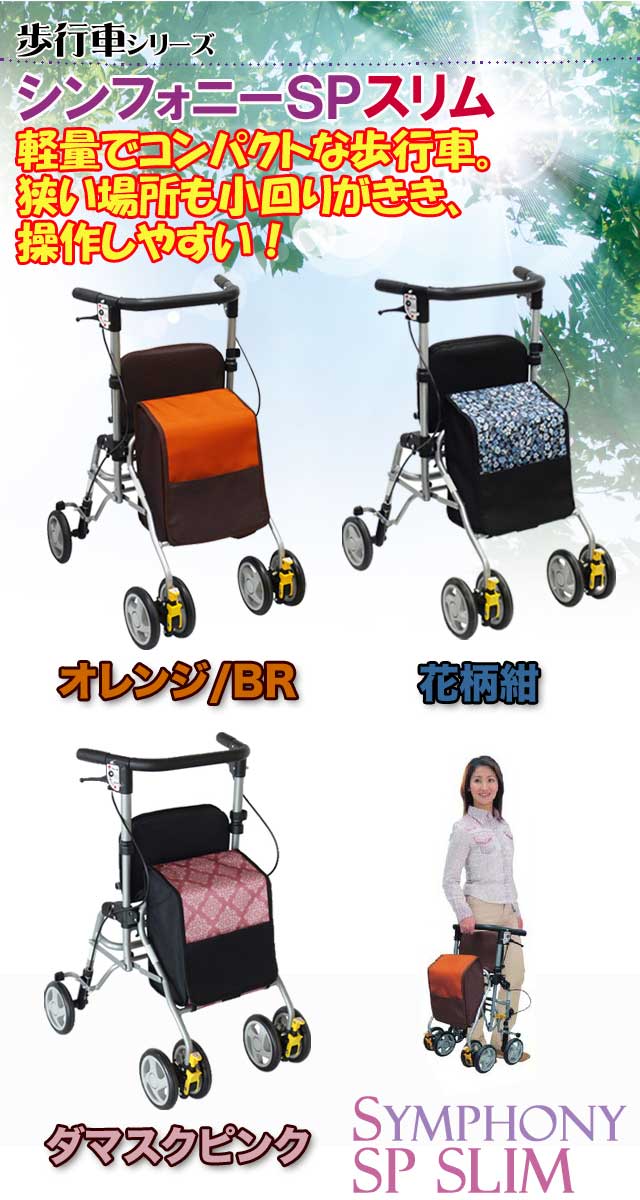楽天市場】＼レビュー特典対象／歩行車 シンフォニーSPスリム 島製作所