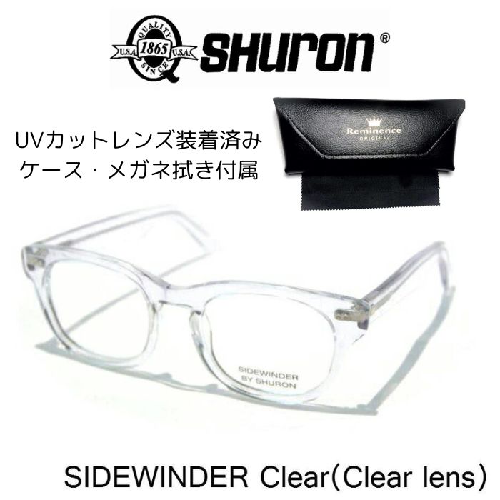 シュロン サイドワインダー UVカットレンズ付き 眼鏡 メガネ SHURON