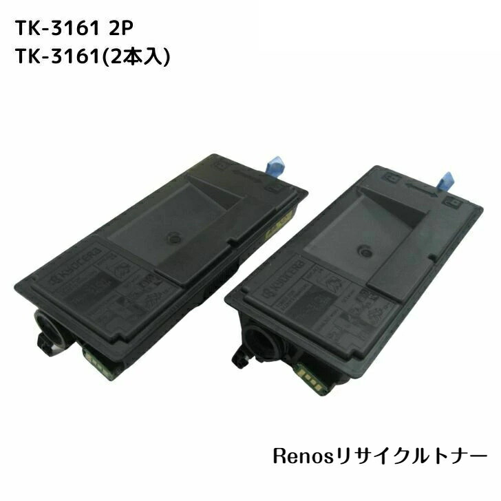 楽天市場】TK-3161 (2本入)国産リサイクルトナーKYOCERA 京セラ 対応