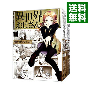 楽天市場】異世界おじさん 全巻の通販
