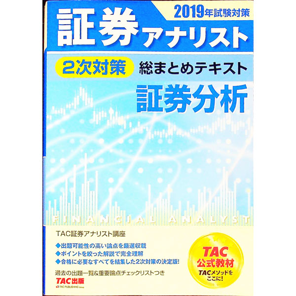 楽天市場】tac 証券アナリスト 2次の通販