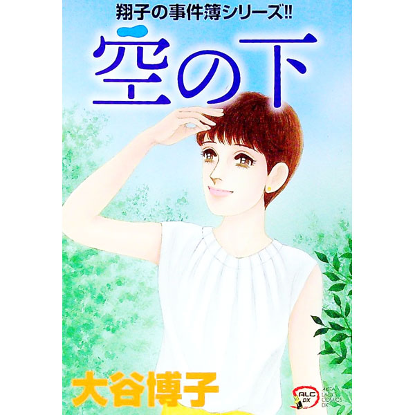 楽天市場】翔子の事件簿シリーズの通販