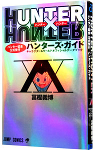 楽天市場】【中古】HUNTER×HUNTER ハンター協会公式発行