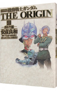 楽天市場】機動戦士ガンダムthe origin 12 愛蔵版の通販