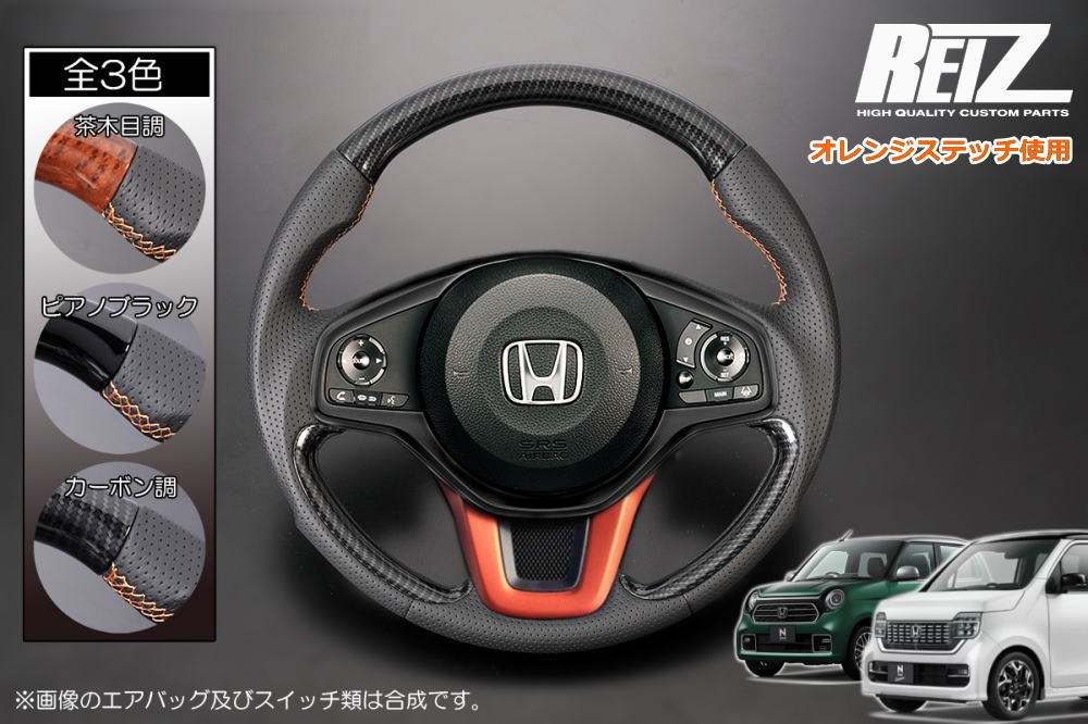 楽天市場】【REIZ(ライツ)】 JG3 / JG4 N-ONE コンビステアリング