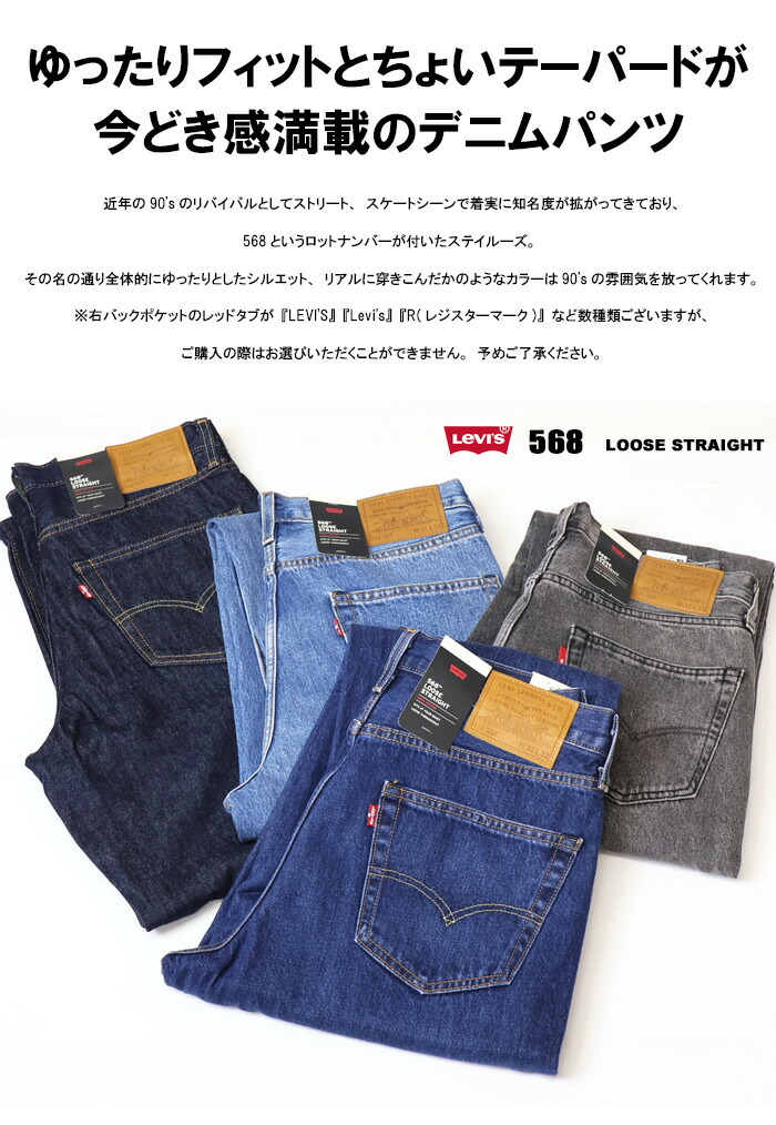 楽天市場】Levi's リーバイス 568 STAY LOOSE ルーズフィット デニム